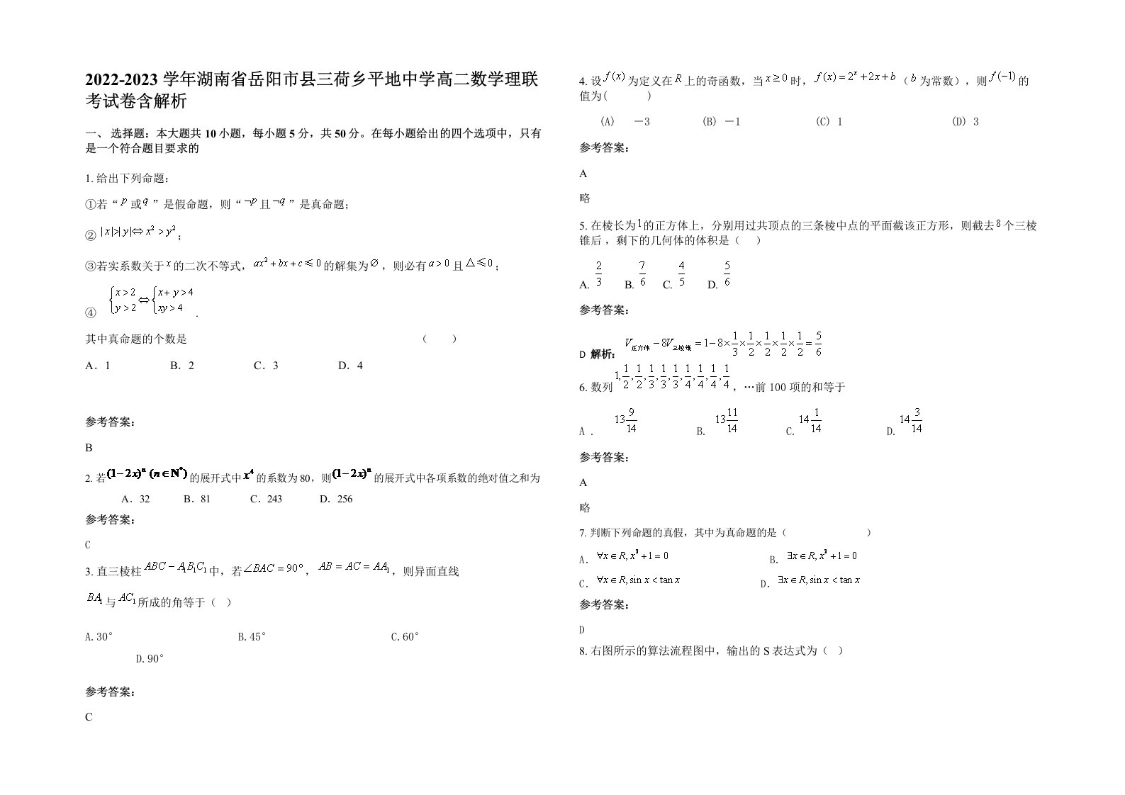 2022-2023学年湖南省岳阳市县三荷乡平地中学高二数学理联考试卷含解析