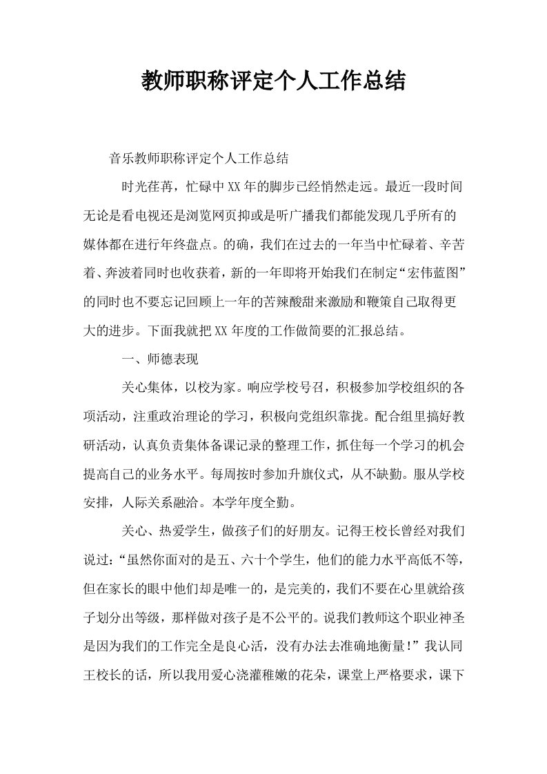 教师职称评定个人工作总结