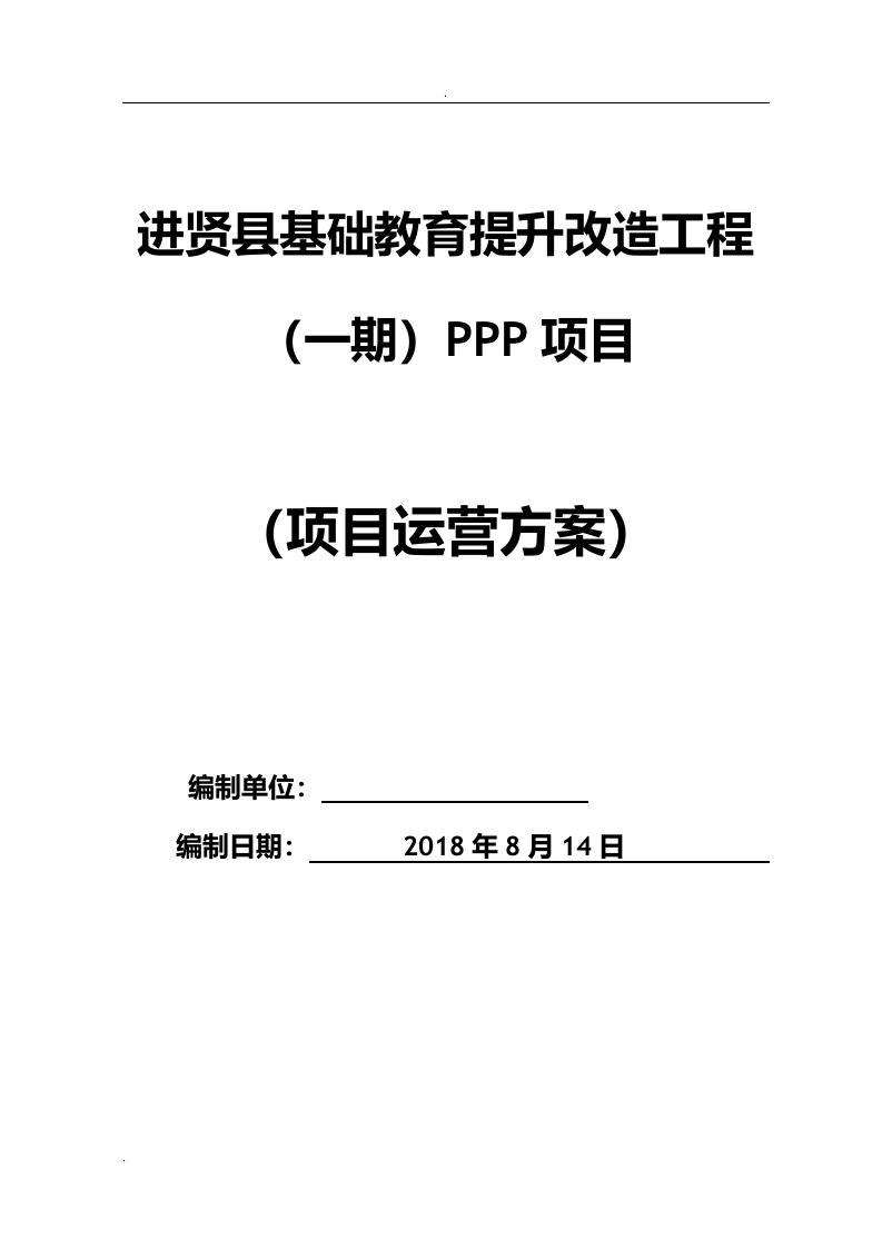 ppp项目运营方案