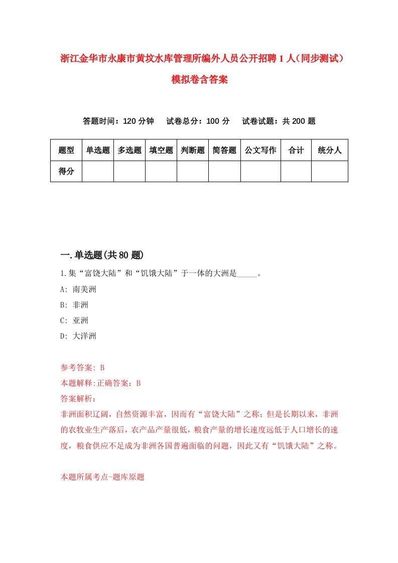 浙江金华市永康市黄坟水库管理所编外人员公开招聘1人同步测试模拟卷含答案2