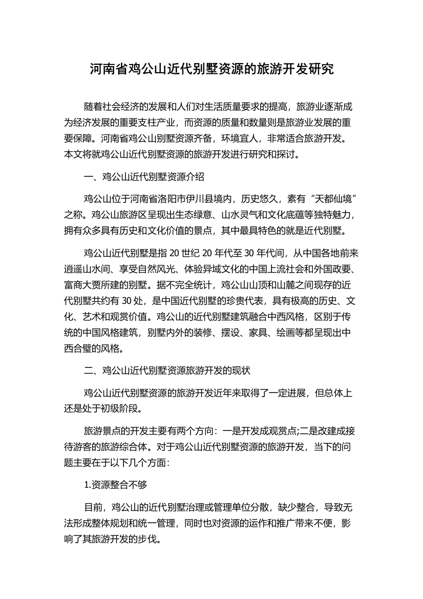 河南省鸡公山近代别墅资源的旅游开发研究