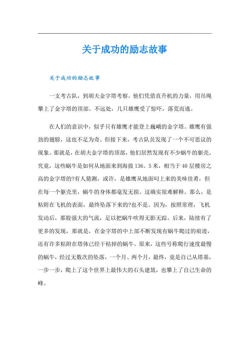 关于成功的励志故事