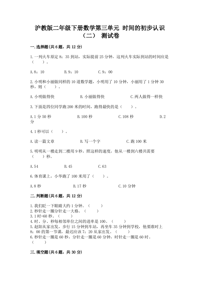 沪教版二年级下册数学第三单元-时间的初步认识(二)-测试卷(精练)