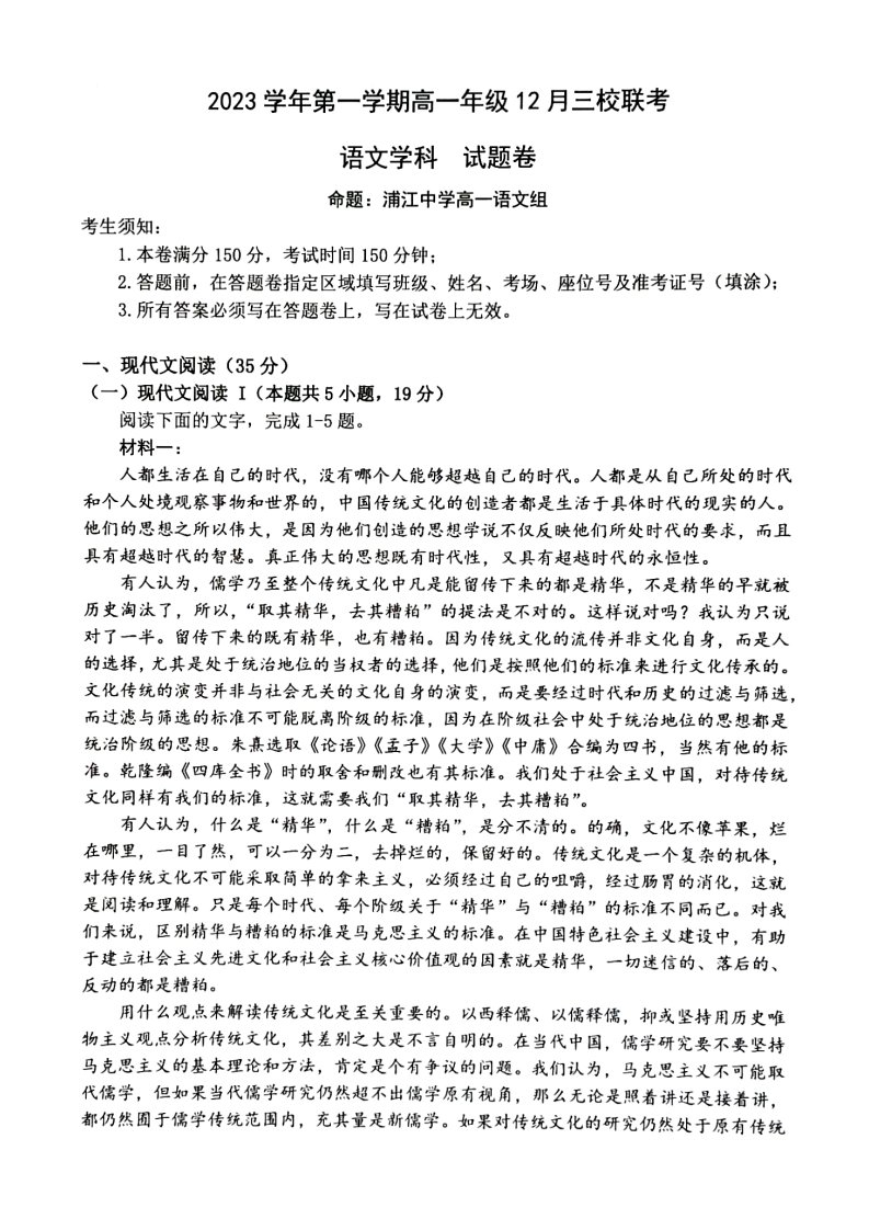 浙江省丽水市三校联考2023_2024学年高一语文上学期12月考试pdf