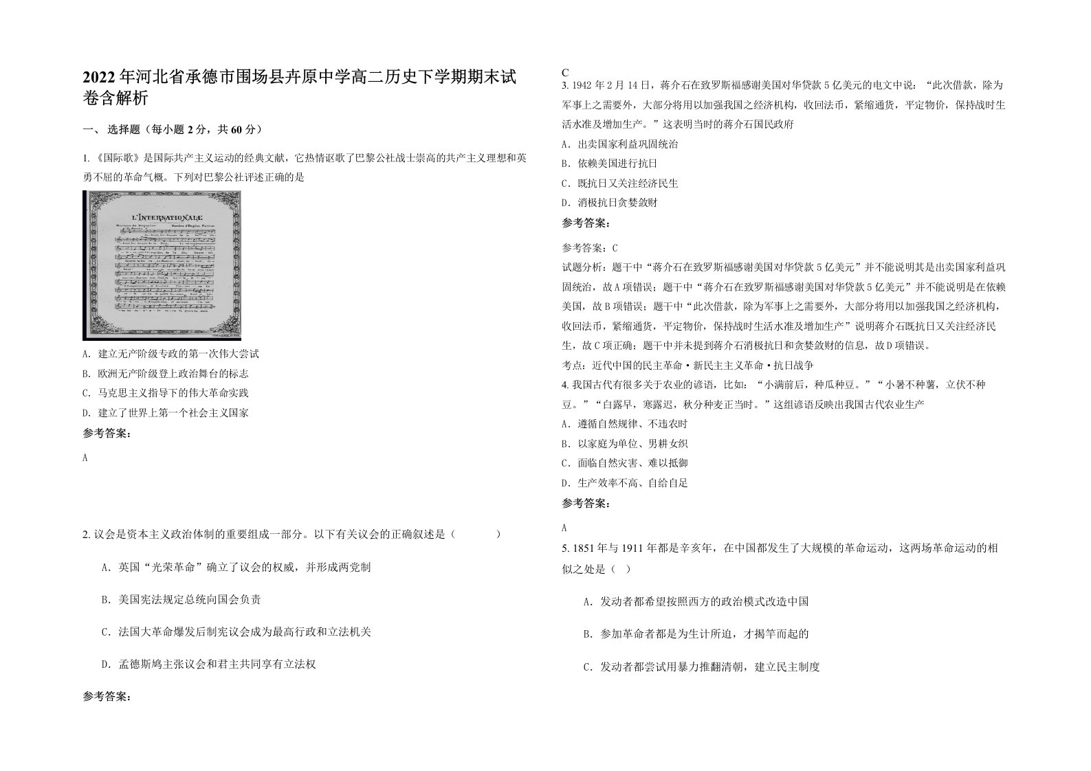 2022年河北省承德市围场县卉原中学高二历史下学期期末试卷含解析