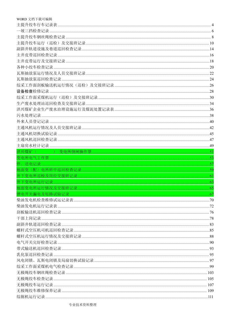 煤矿机电运输各种记录文本表汇编(表格汇编)