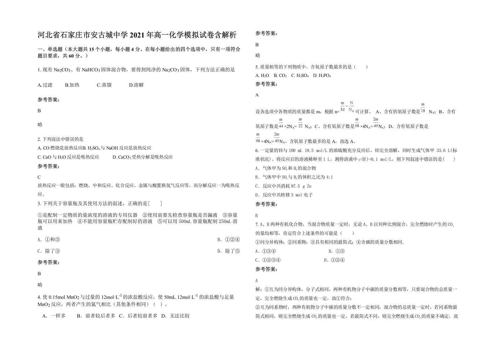 河北省石家庄市安古城中学2021年高一化学模拟试卷含解析