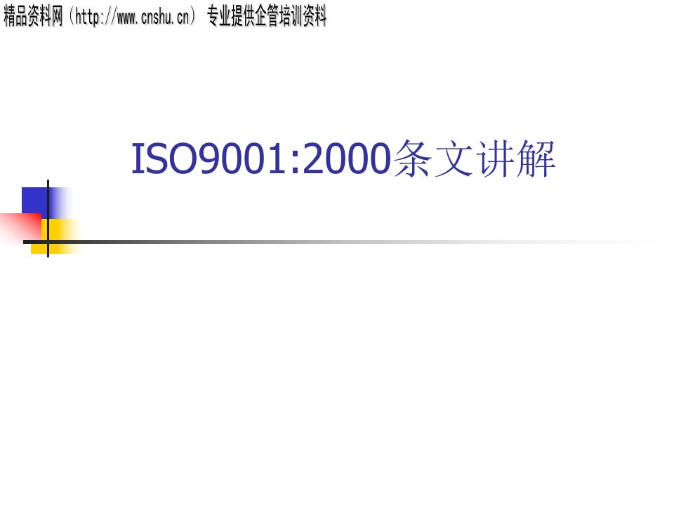 ISO9001经典讲解(2)