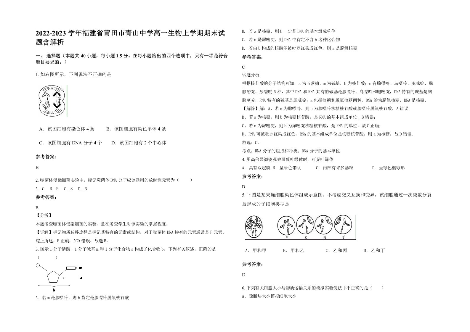 2022-2023学年福建省莆田市青山中学高一生物上学期期末试题含解析