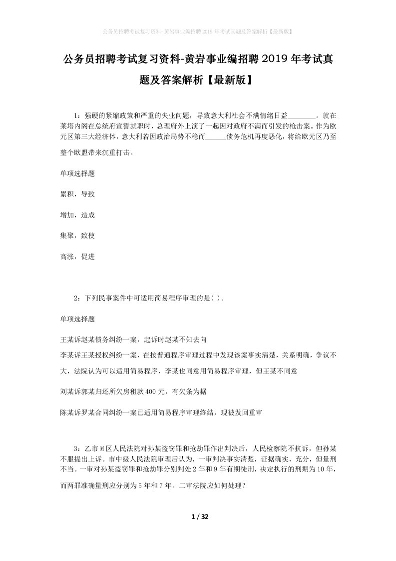 公务员招聘考试复习资料-黄岩事业编招聘2019年考试真题及答案解析最新版