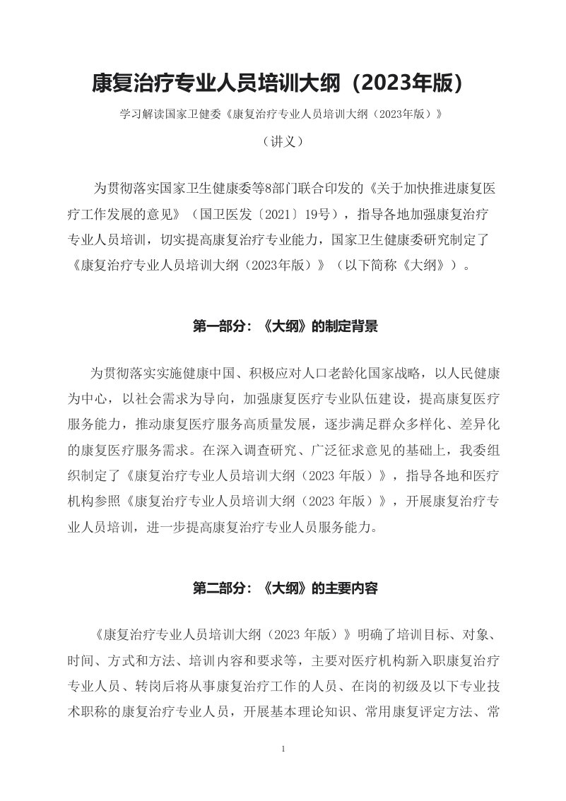 学习解读康复治疗专业人员培训大纲2023年版文字