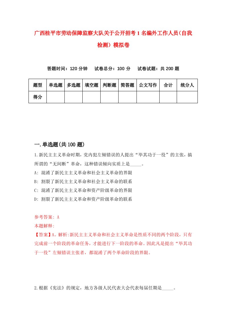 广西桂平市劳动保障监察大队关于公开招考1名编外工作人员自我检测模拟卷4