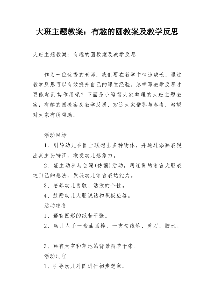 大班主题教案：有趣的圆教案及教学反思