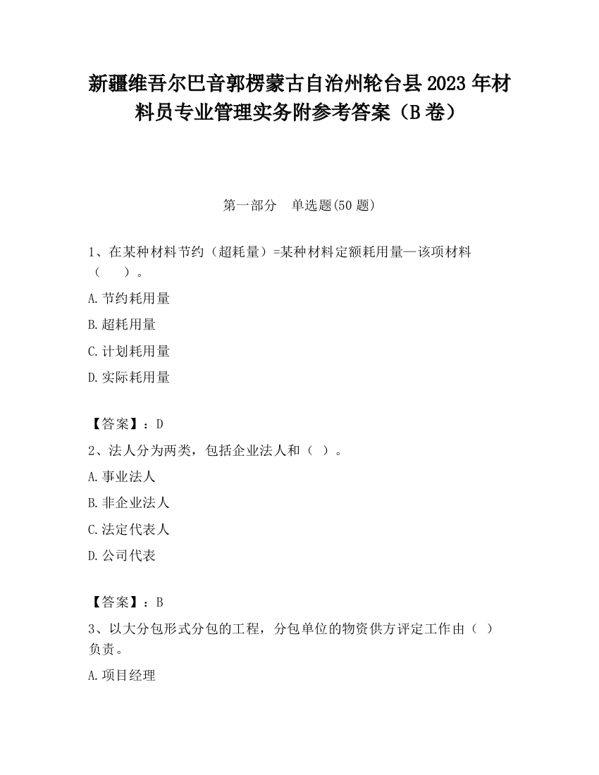 新疆维吾尔巴音郭楞蒙古自治州轮台县2023年材料员专业管理实务附参考答案（B卷）