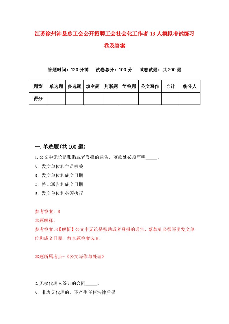 江苏徐州沛县总工会公开招聘工会社会化工作者13人模拟考试练习卷及答案第0套