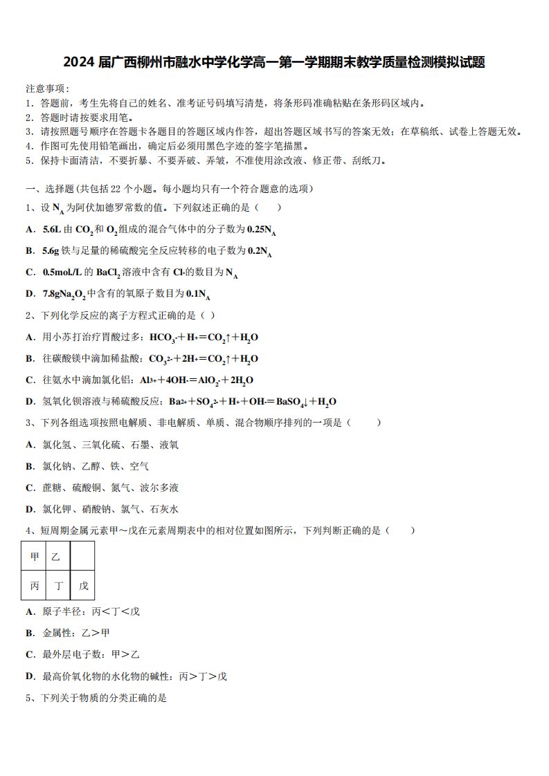 2024届广西柳州市融水中学化学高一第一学期期末教学质量检测模拟试题含精品