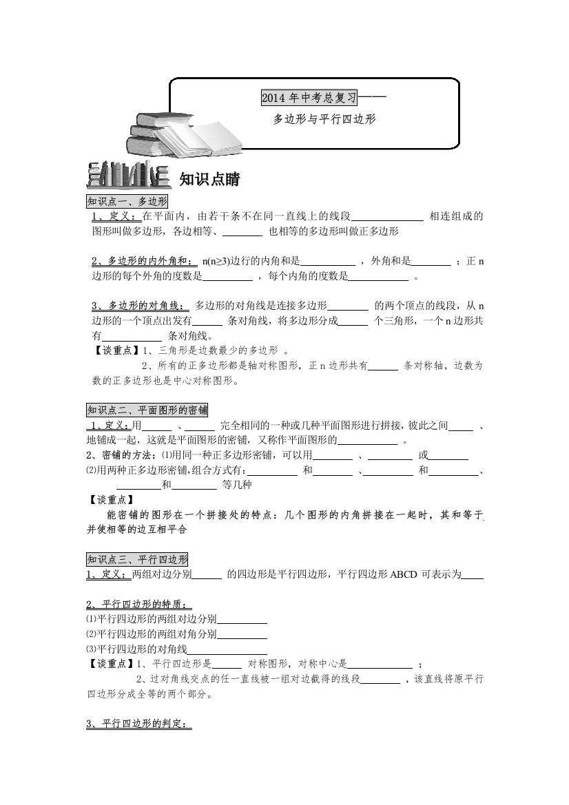 中考数学总复习——多边形与平行四边形