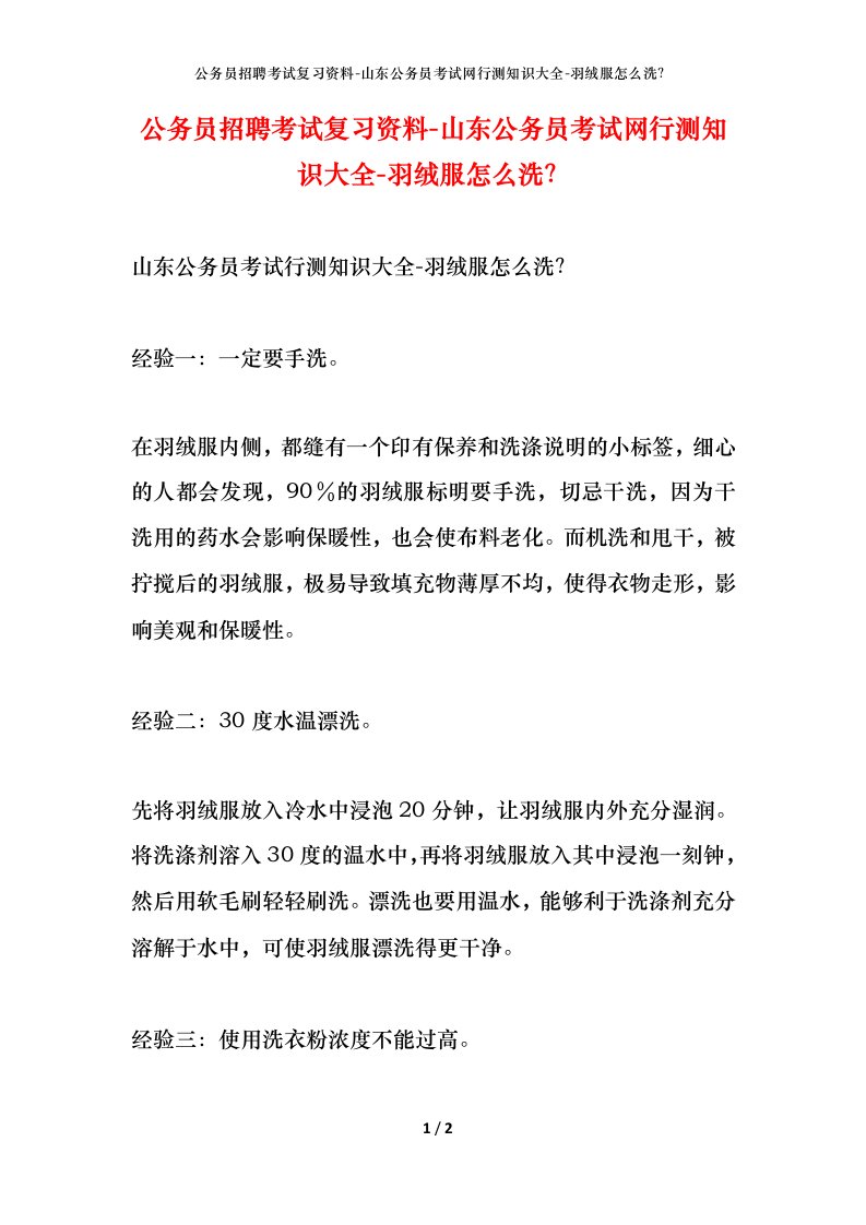 公务员招聘考试复习资料-山东公务员考试网行测知识大全-羽绒服怎么洗