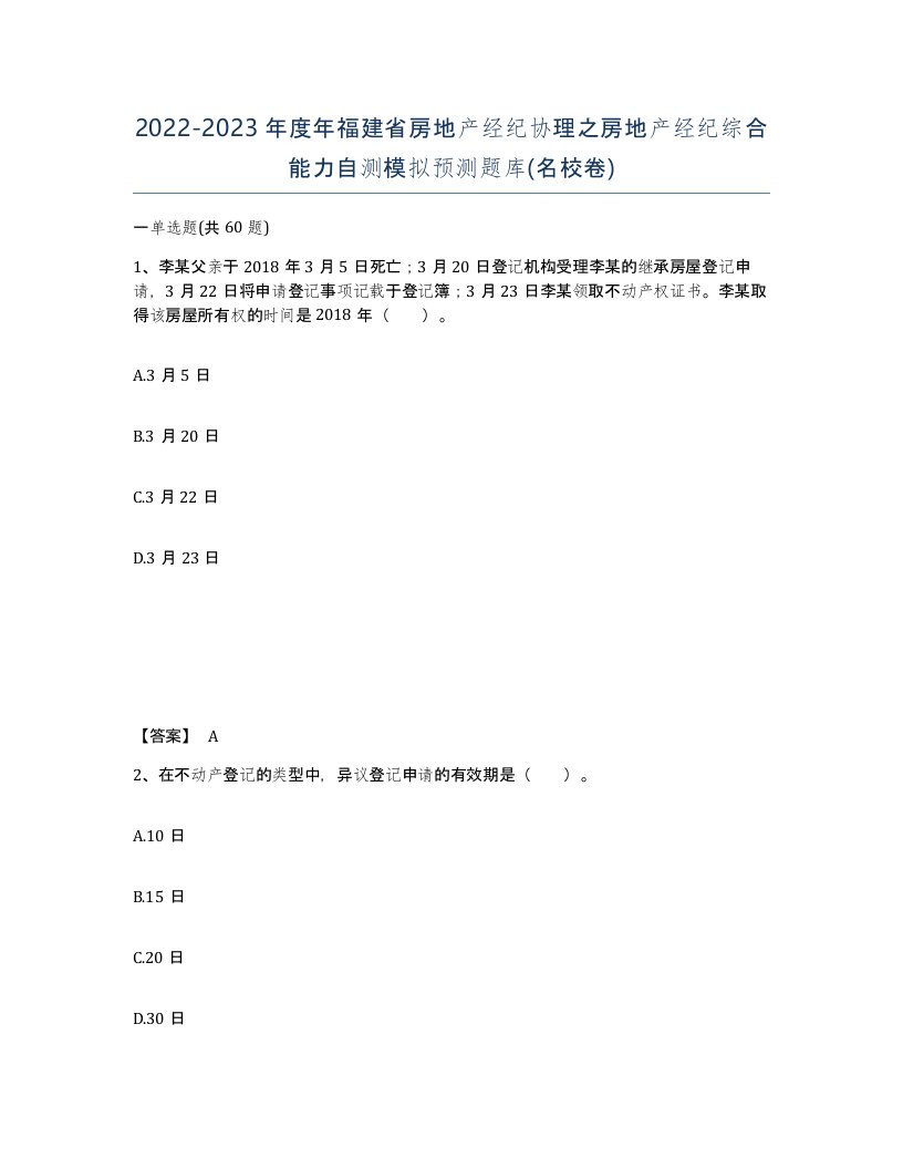 2022-2023年度年福建省房地产经纪协理之房地产经纪综合能力自测模拟预测题库名校卷