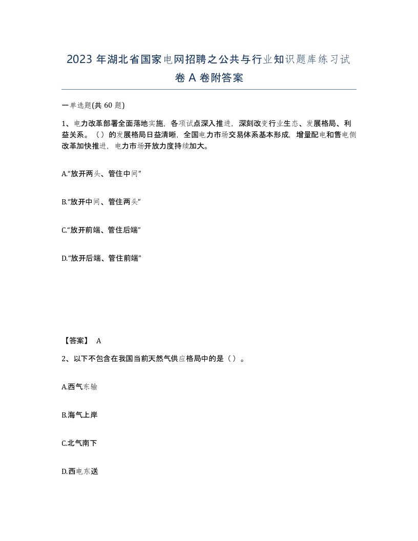 2023年湖北省国家电网招聘之公共与行业知识题库练习试卷A卷附答案