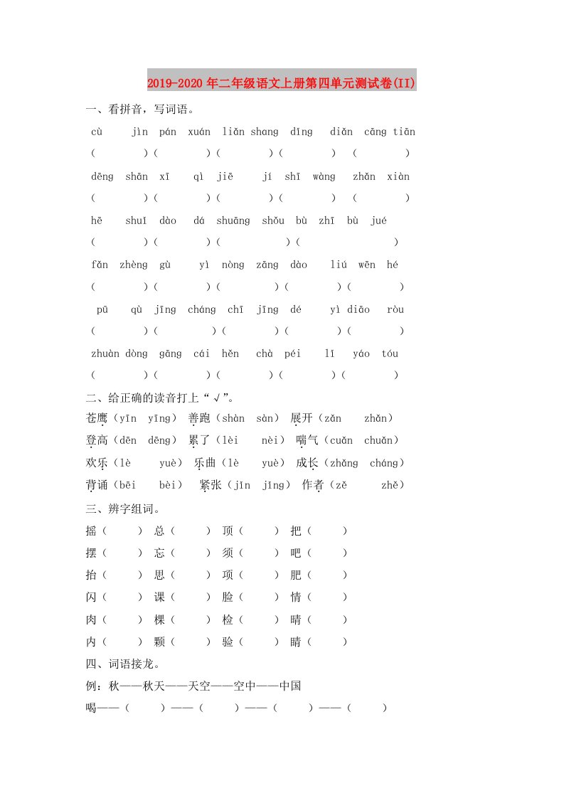 2019-2020年二年级语文上册第四单元测试卷(II)