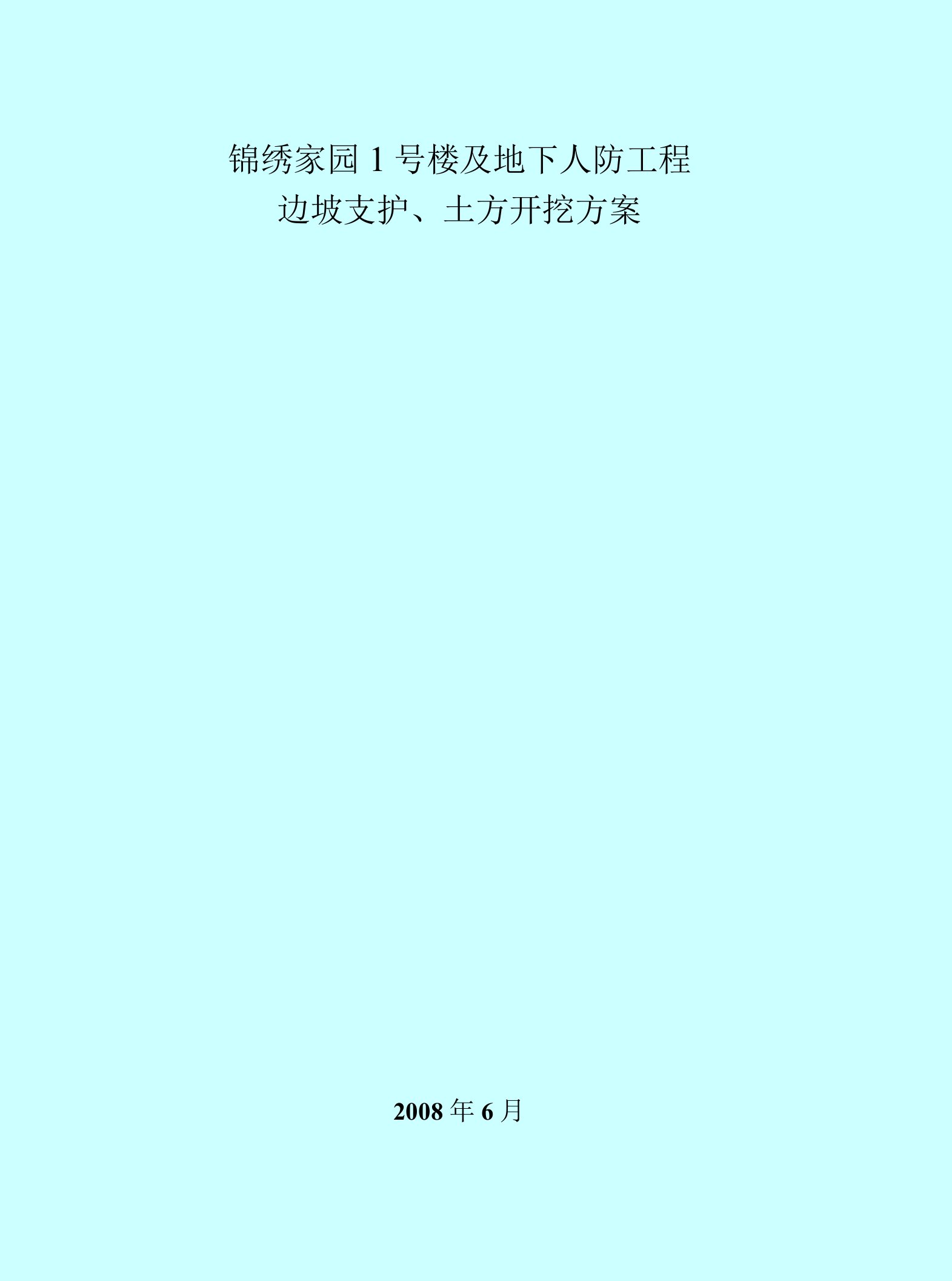 高层宅楼及地下车库工程边坡支护土方开挖方案