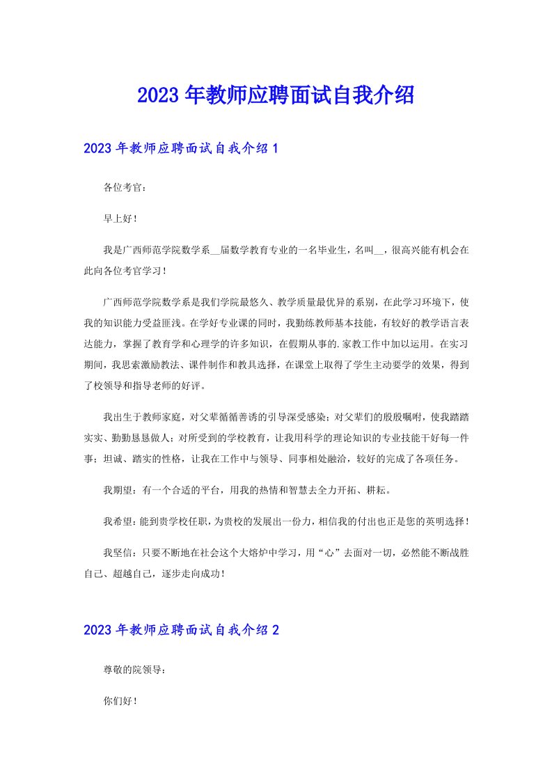 2023年教师应聘面试自我介绍