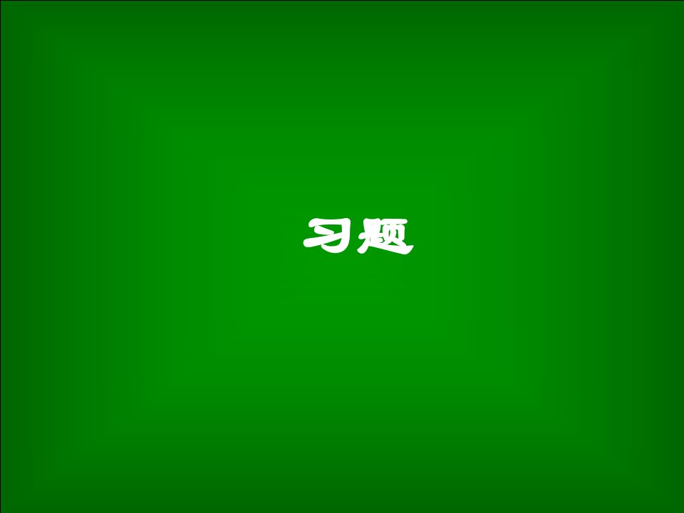 生物竞赛冲刺植物学习题市公开课一等奖省名师优质课赛课一等奖课件