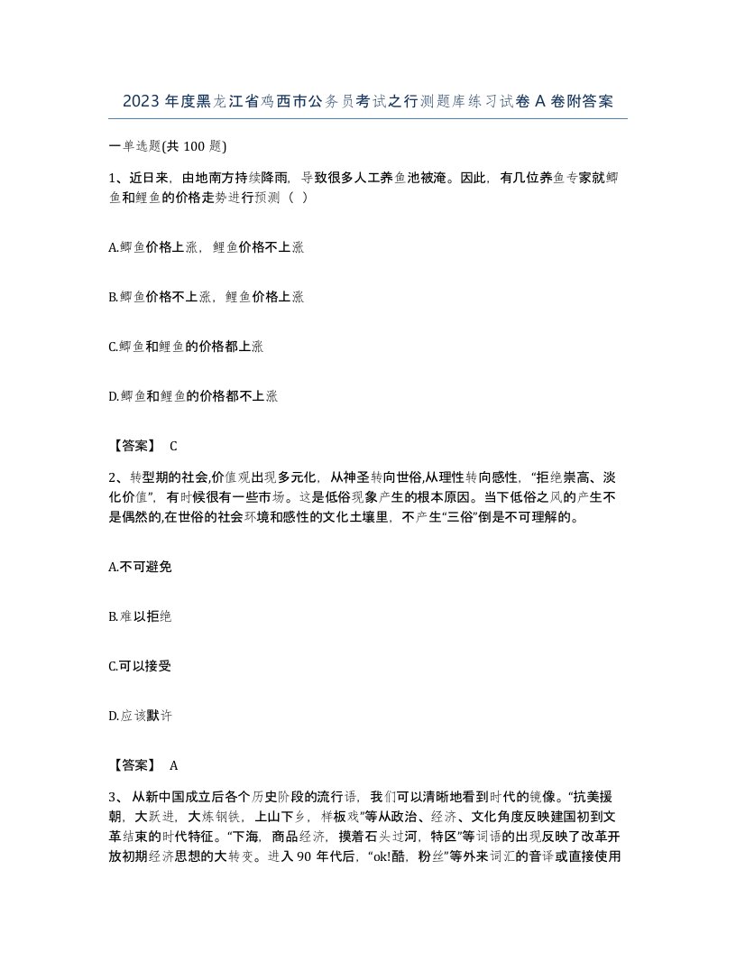 2023年度黑龙江省鸡西市公务员考试之行测题库练习试卷A卷附答案