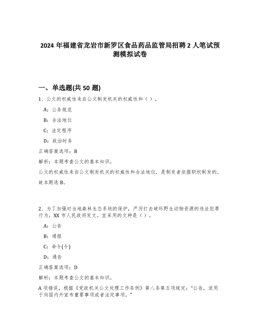 2024年福建省龙岩市新罗区食品药品监管局招聘2人笔试预测模拟试卷-84