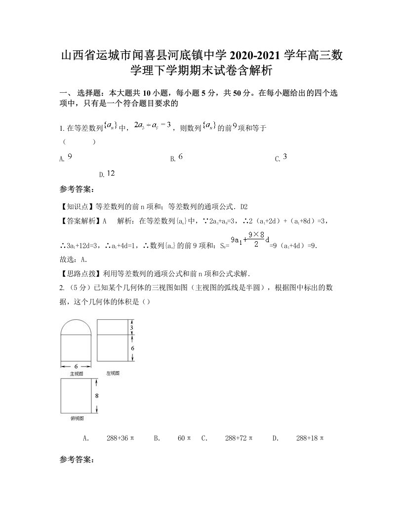 山西省运城市闻喜县河底镇中学2020-2021学年高三数学理下学期期末试卷含解析