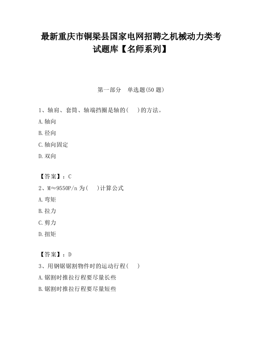 最新重庆市铜梁县国家电网招聘之机械动力类考试题库【名师系列】