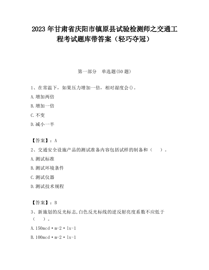 2023年甘肃省庆阳市镇原县试验检测师之交通工程考试题库带答案（轻巧夺冠）