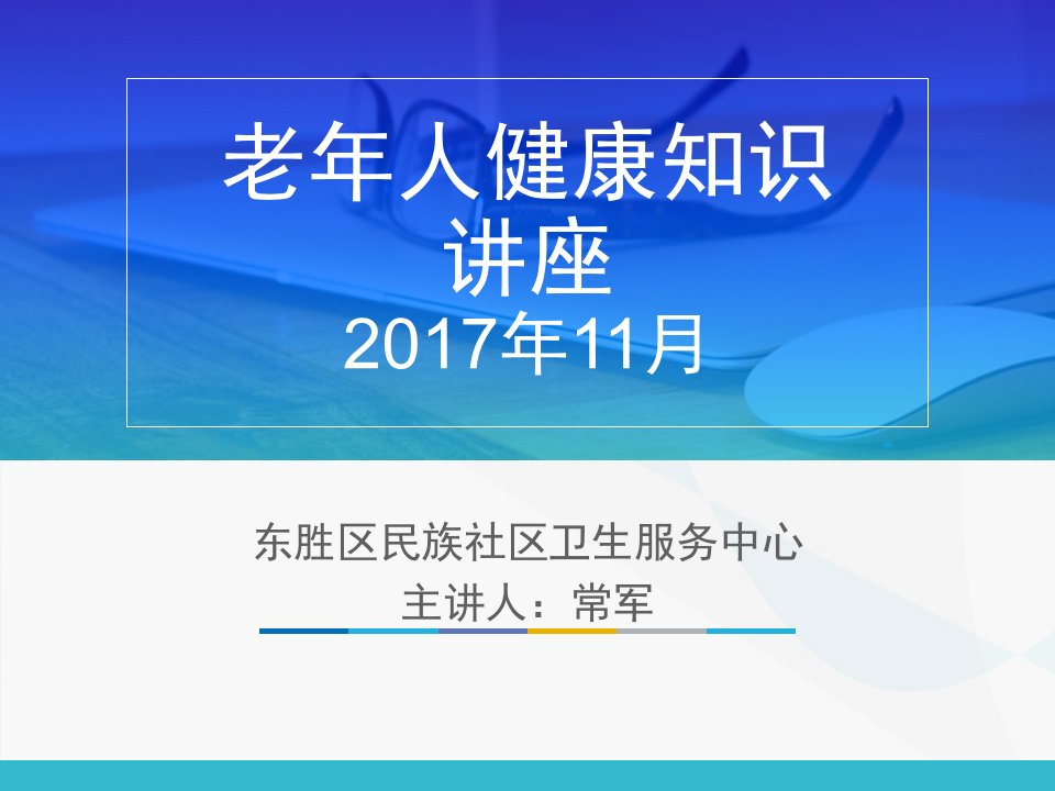 老年人健康知识讲座（社区卫生服务中心）