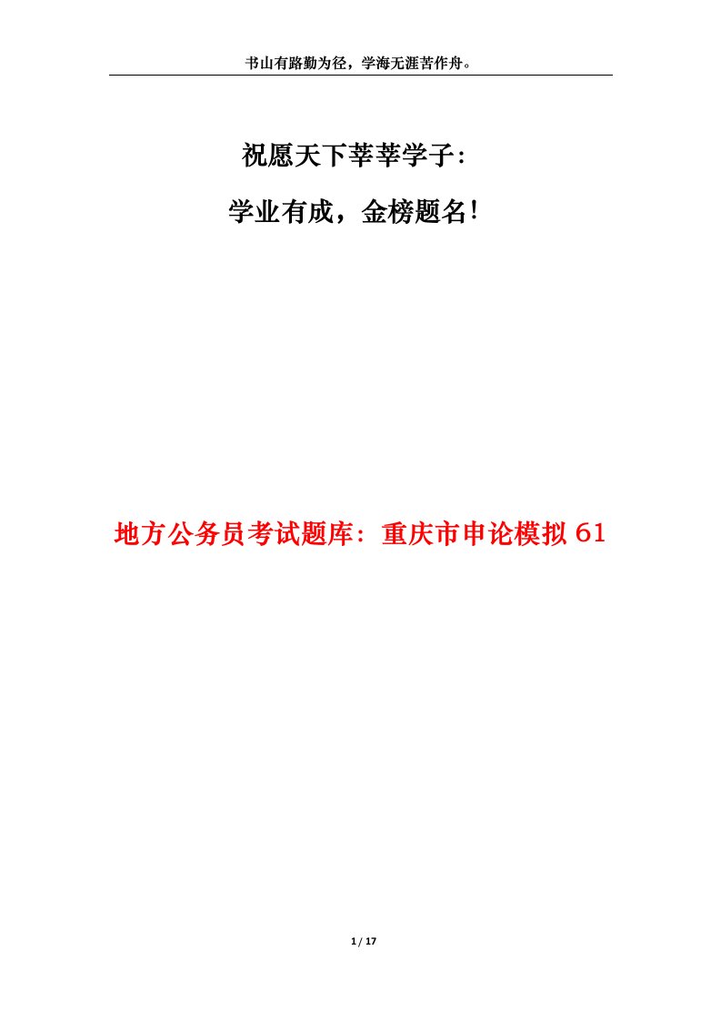 地方公务员考试题库重庆市申论模拟61