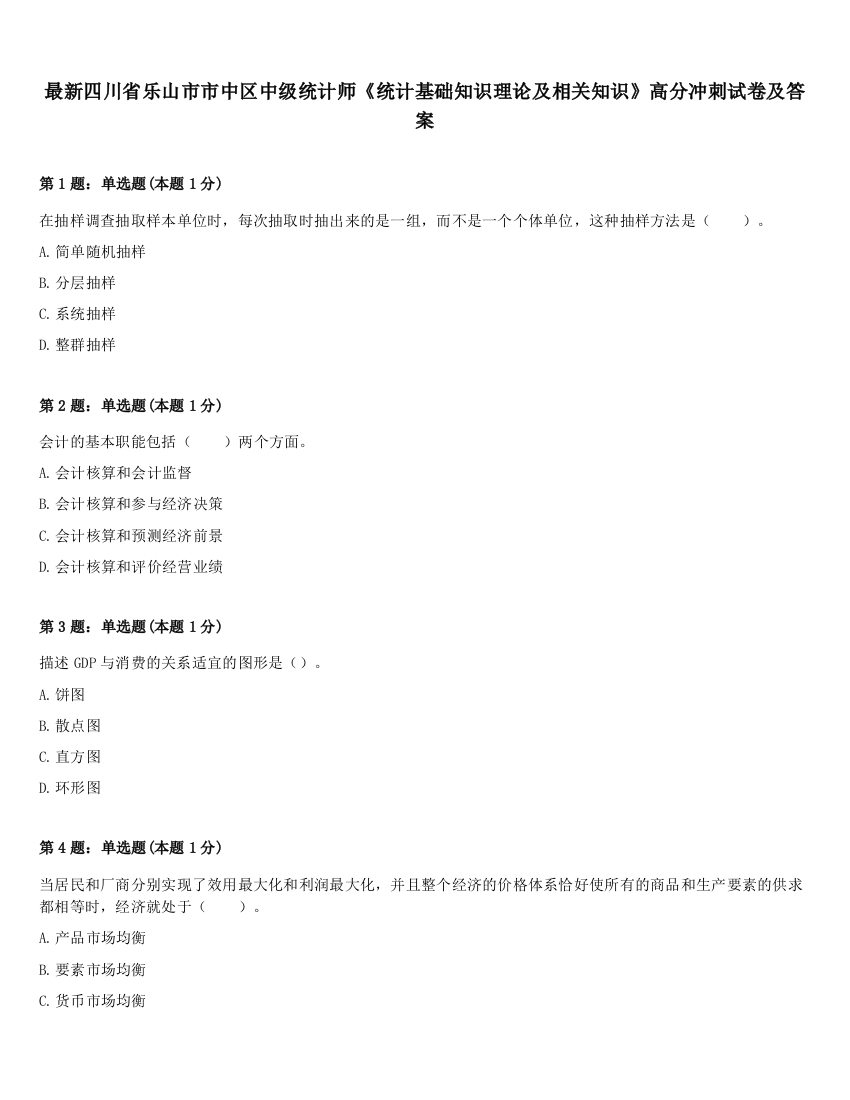 最新四川省乐山市市中区中级统计师《统计基础知识理论及相关知识》高分冲刺试卷及答案