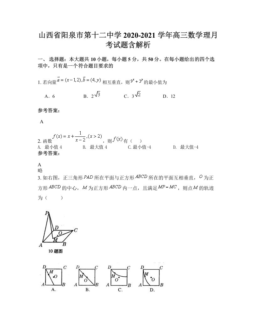 山西省阳泉市第十二中学2020-2021学年高三数学理月考试题含解析