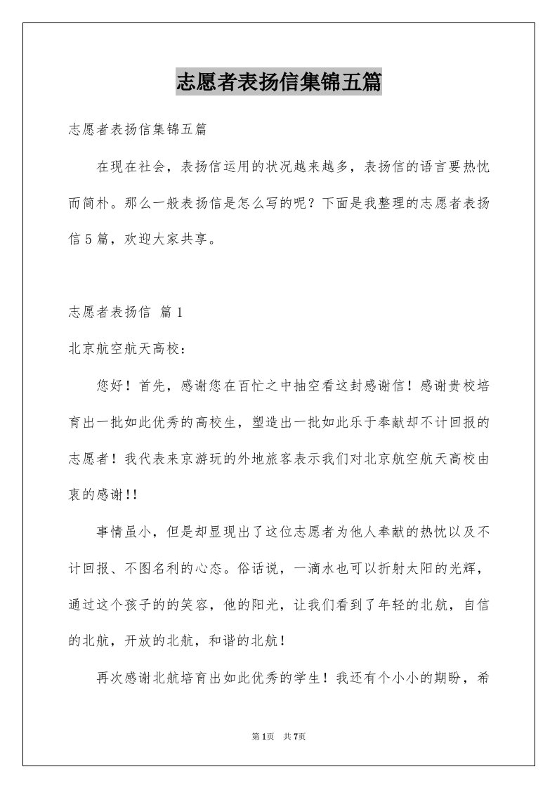 志愿者表扬信集锦五篇