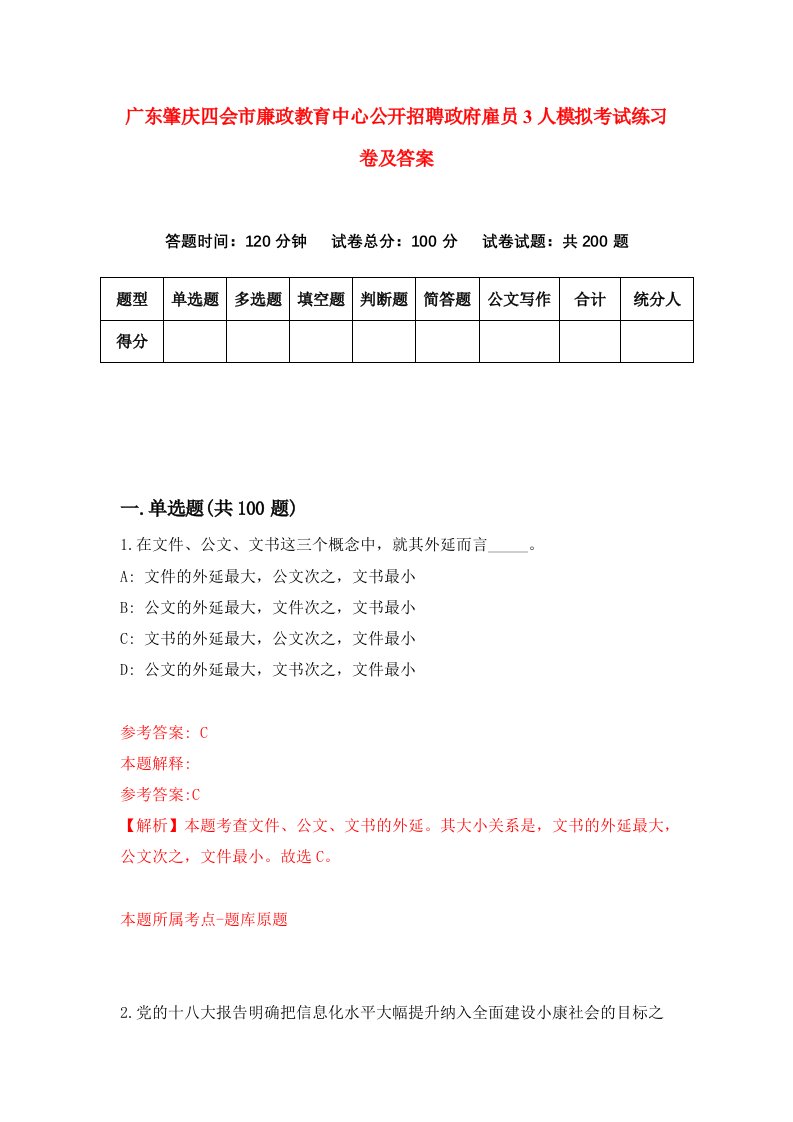 广东肇庆四会市廉政教育中心公开招聘政府雇员3人模拟考试练习卷及答案第4期