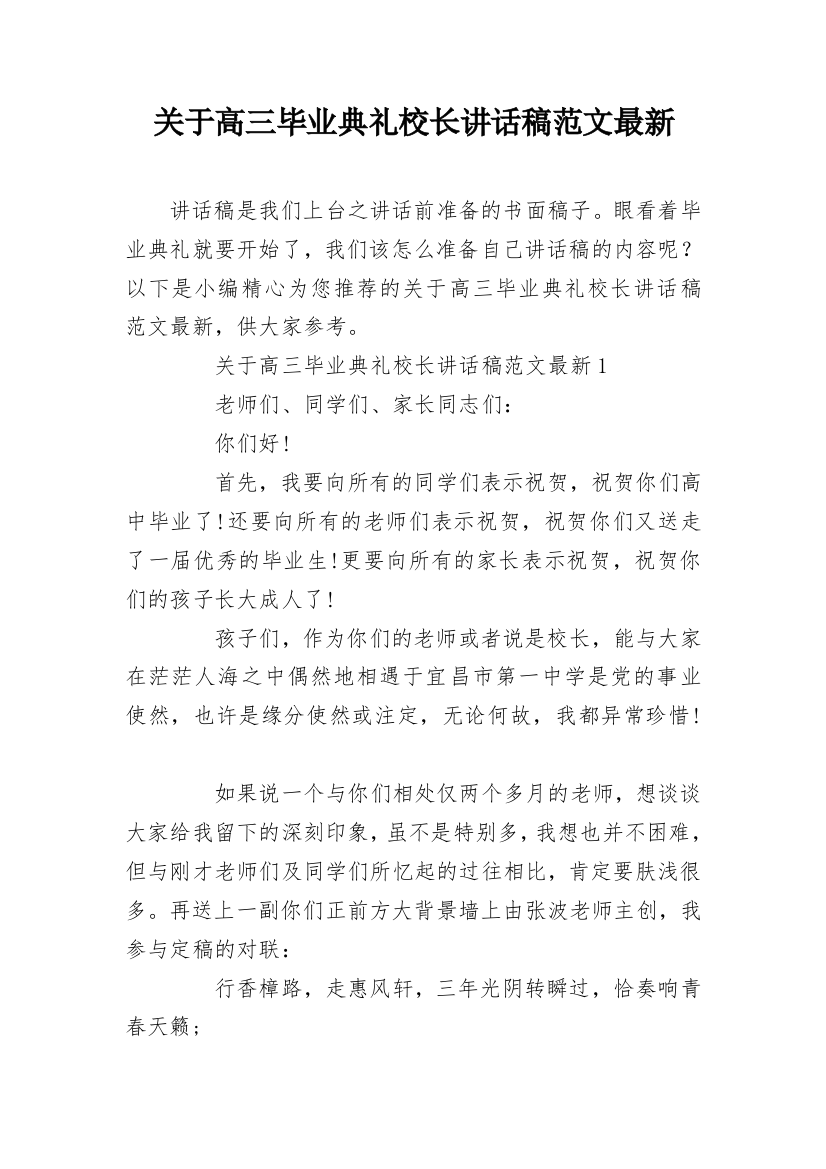 关于高三毕业典礼校长讲话稿范文最新