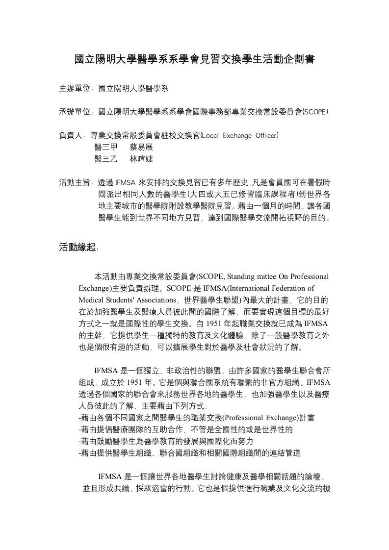 商业计划书-国立阳明大学医学系系学会见习交换学生活动企划书