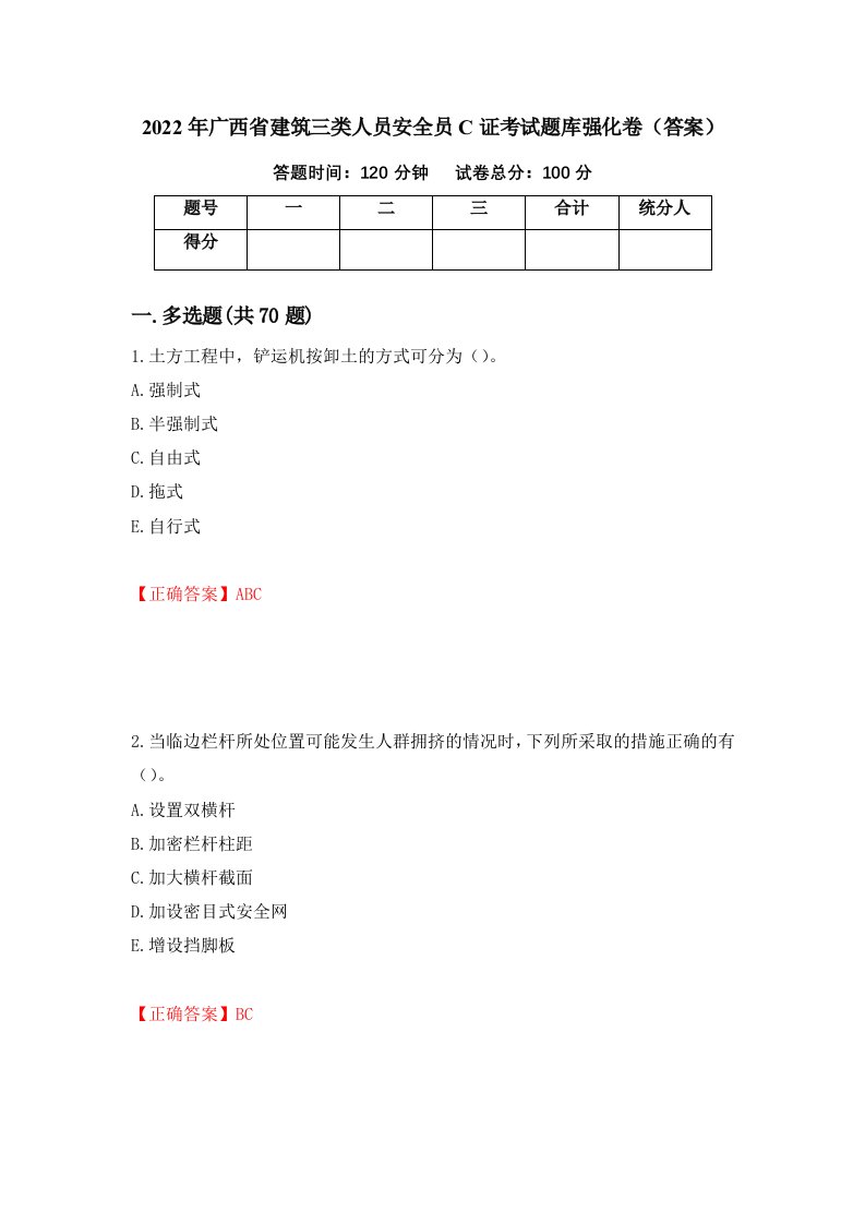 2022年广西省建筑三类人员安全员C证考试题库强化卷答案第96次