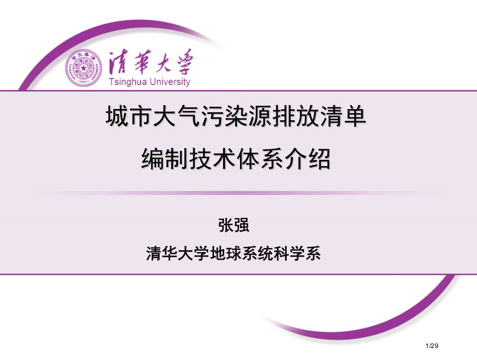 城市大气污染源排放清单编制技术体系