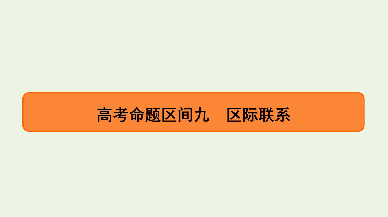 高考地理二轮复习第3部分考前回扣核心知识9区际联系课件