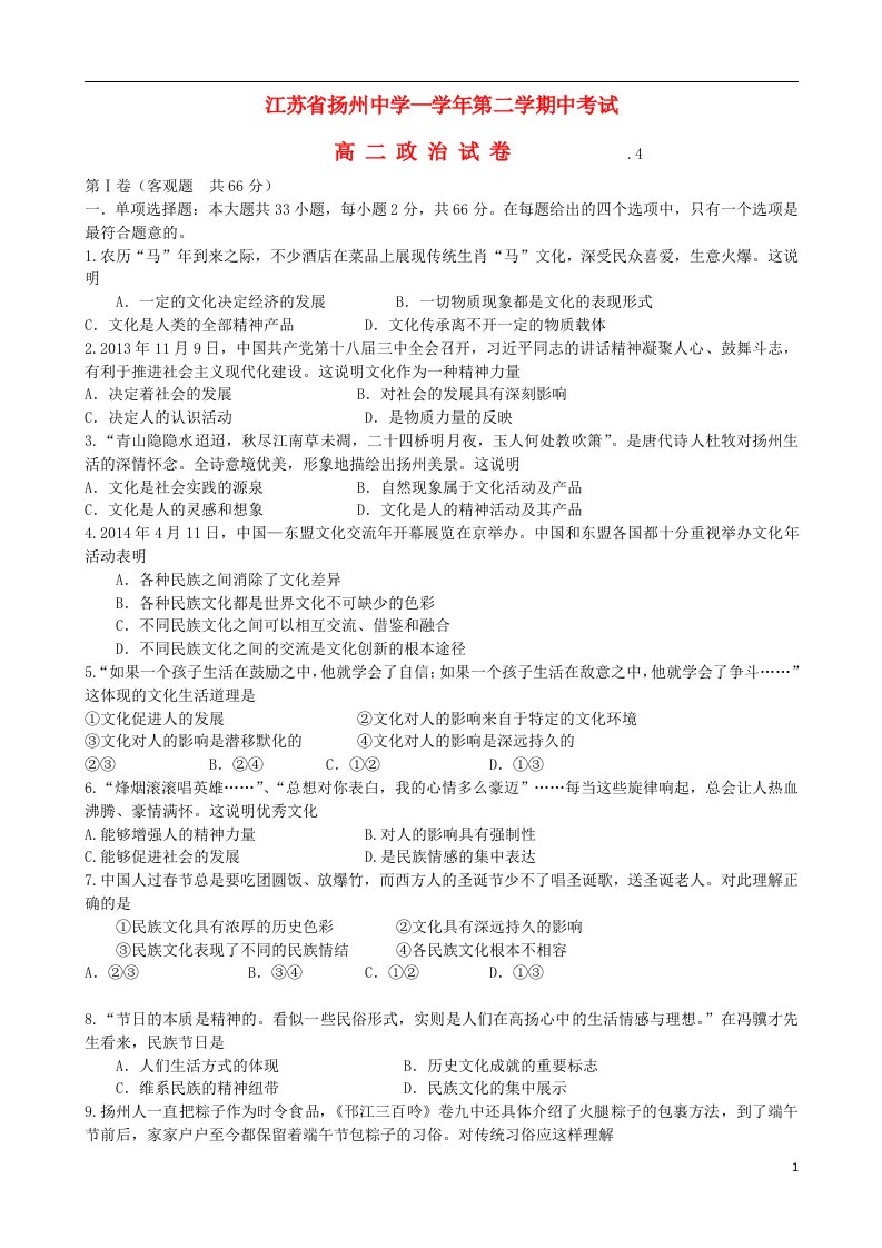 江苏省扬州中学高二政治下学期期中试题新人教版