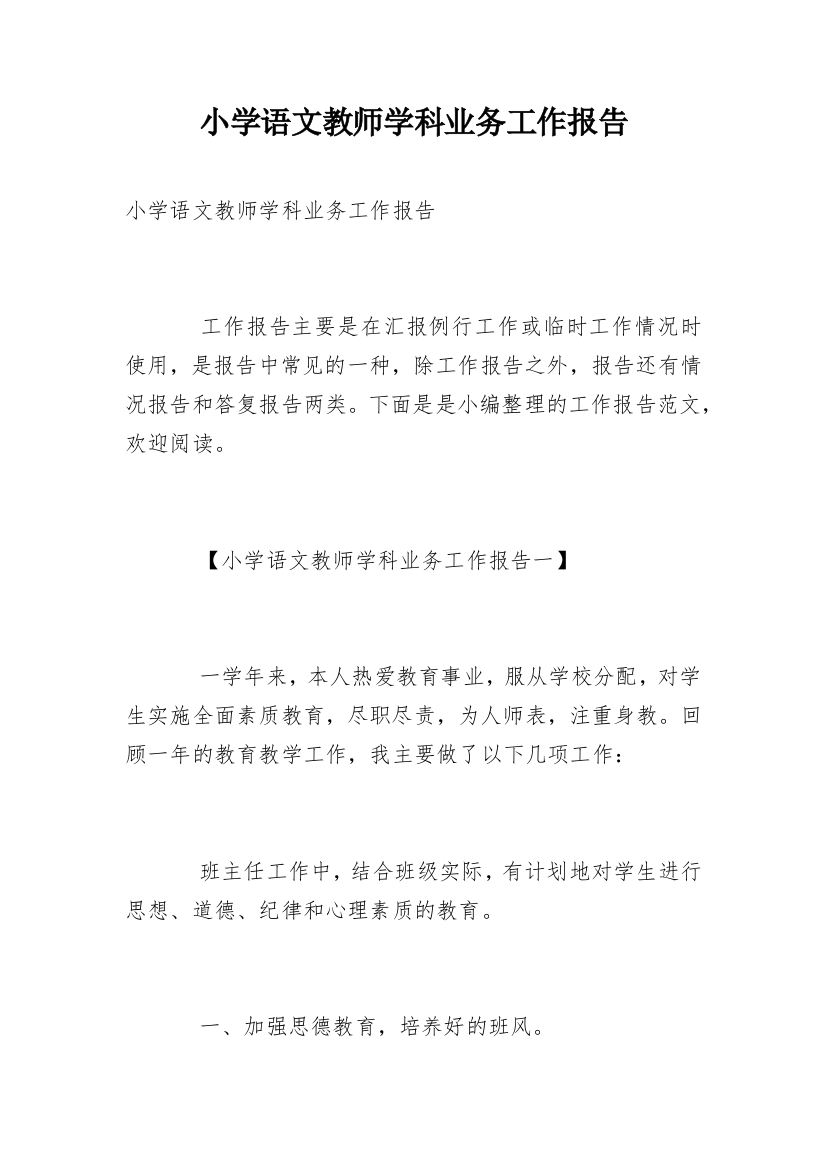 小学语文教师学科业务工作报告