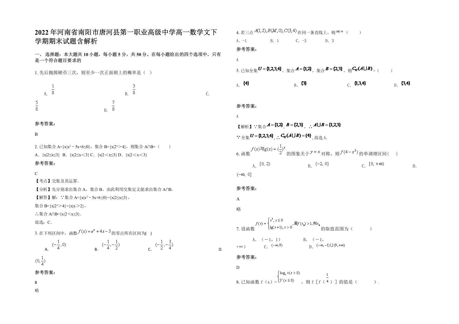 2022年河南省南阳市唐河县第一职业高级中学高一数学文下学期期末试题含解析