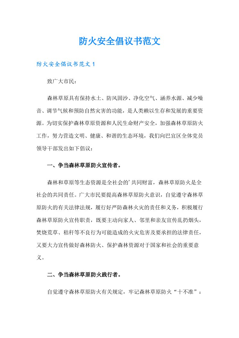 防火安全倡议书范文