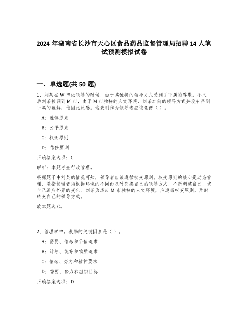 2024年湖南省长沙市天心区食品药品监督管理局招聘14人笔试预测模拟试卷-34