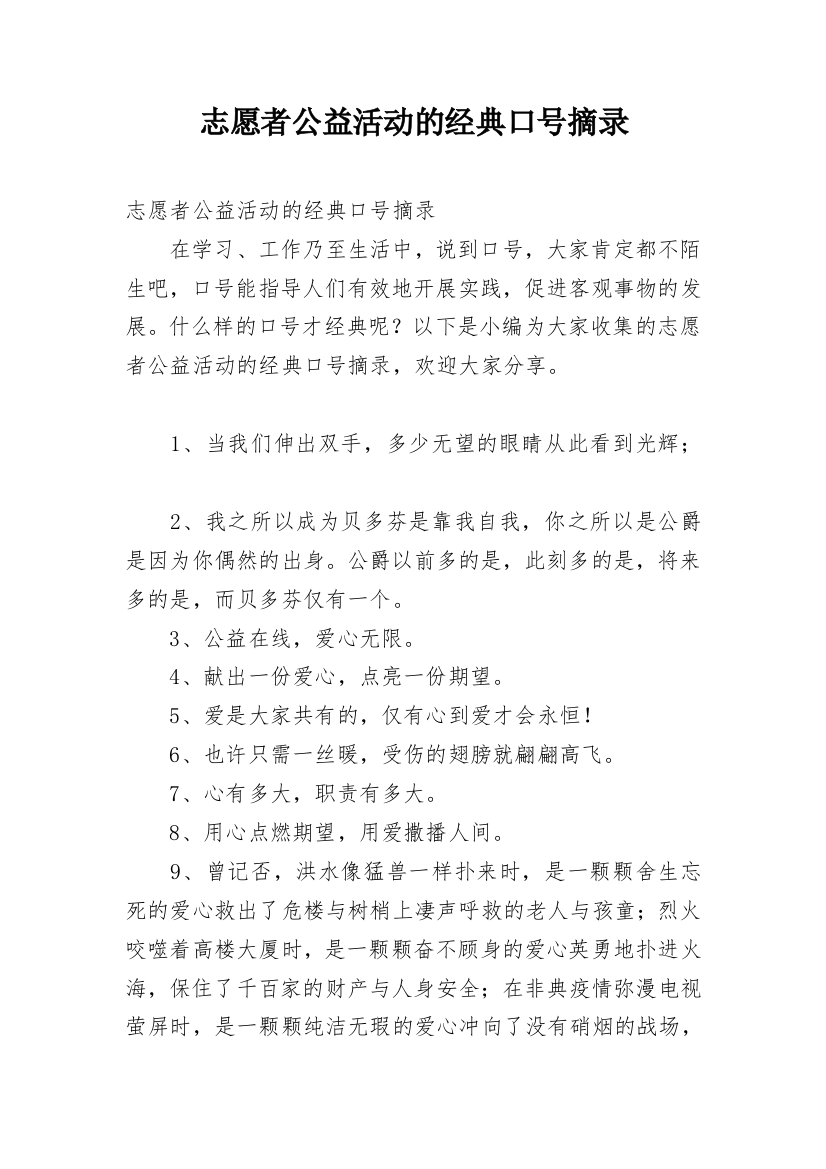 志愿者公益活动的经典口号摘录